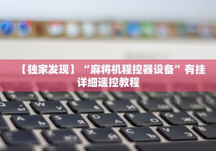 教程解析“遥控麻将机可以操控任何麻将桌吗!(确实真的是有遥控)-知乎