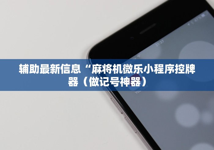 推荐九款!麻将机程控器朱砂手串”(详细透视教程)-哔哩哔哩