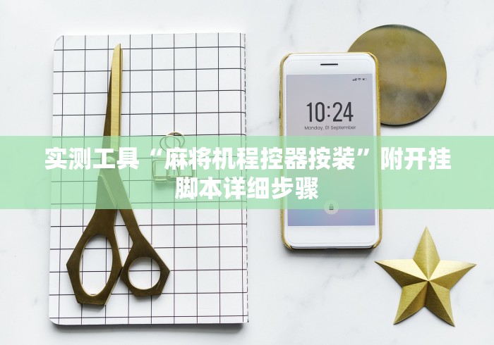 安装程序教程!贵阳麻将免安装控牌器”事实上真的有遥控