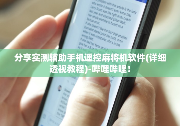 推荐九款!麻将机程控器朱砂手串”(详细透视教程)-哔哩哔哩