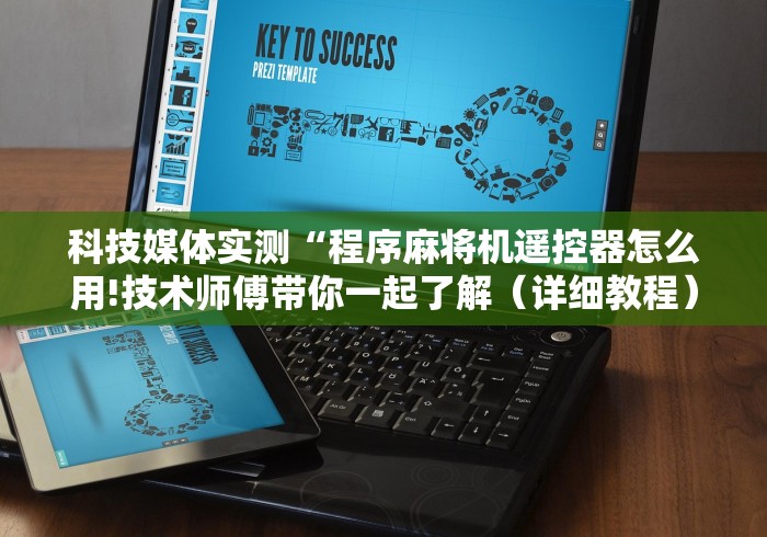 独家解答“棋牌室麻将机有遥控器”(其实是有遥控)-知乎