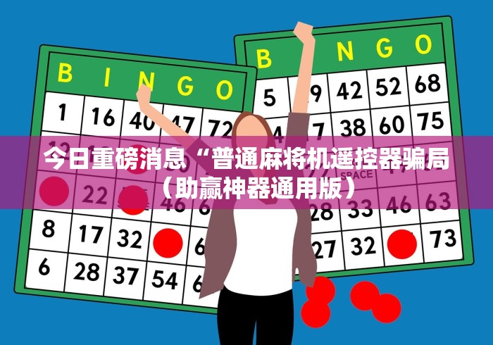 【知道】“麻将机骰子程控器”(有挂分享)详细教程(已更新)