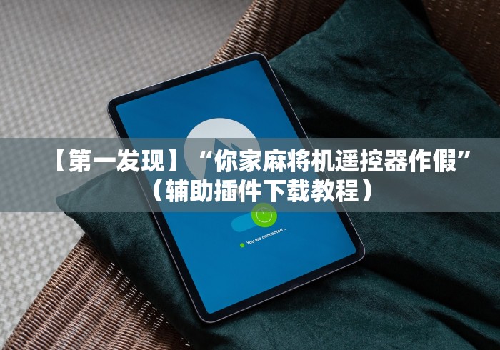 【终于出现】“麻将机遥控器图片大全(可以装程序控制)- 众拼网