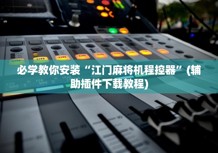 【知识科普】“麻将机胡牌神器要多少钱”(原来确实是有遥控) 