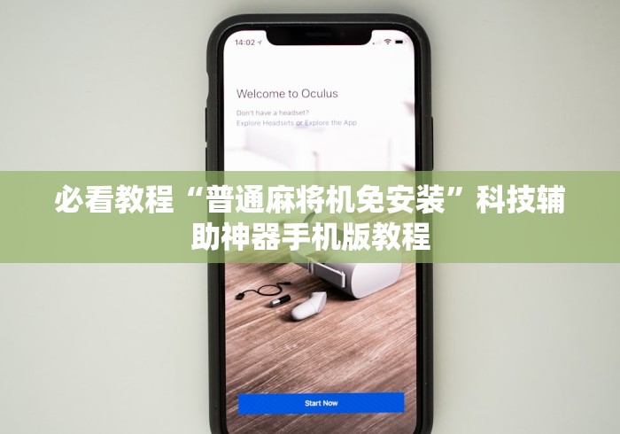 今日分享“如何识别电动麻将机带遥控器的人”遥控(透视)辅助教程