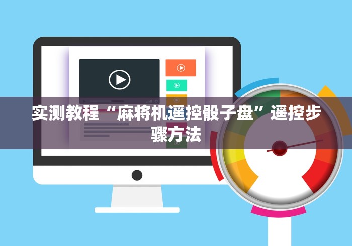 重大来袭“有没有麻将机遥控”(太坑了果然有遥控)