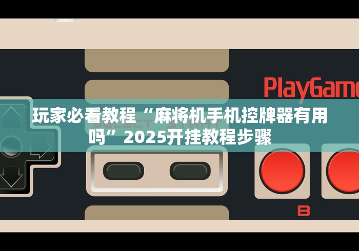 【终于出现】“麻将机遥控器图片大全(可以装程序控制)- 众拼网