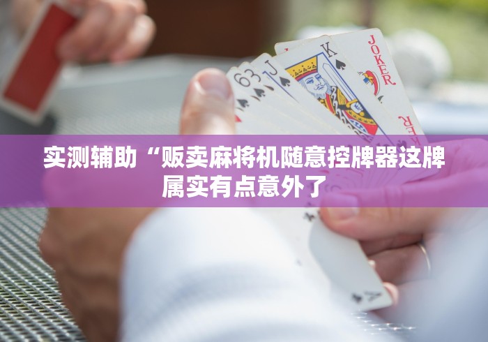 分享知识“麻将机随意控牌器配对方法”(详细透视教程)-哔哩哔哩