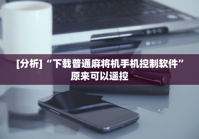 终于知道”最新麻将免安装控牌器”最新辅助详细教程