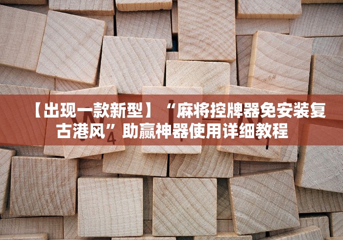 独家解答“麻将机程控器怎么恢复”已更新2025版通用神器