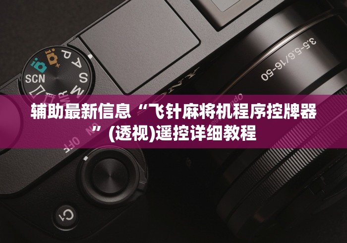 我来告诉你“揭阳市麻将机手机控牌器”详细遥控辅助详细教程