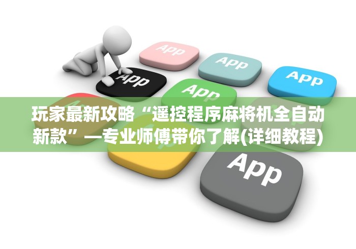 知识科普“麻将机遥控器手机版(确实真的有遥控)-知乎