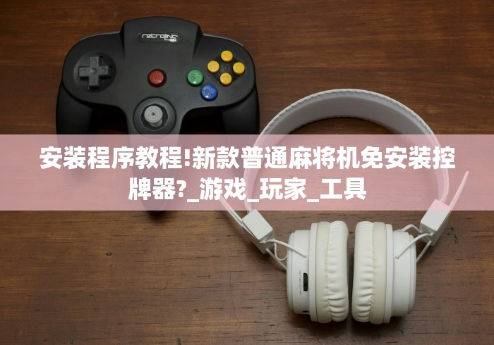 3分钟学会“麻将机程控器怎么取消”(详细透视教程)-哔哩哔哩