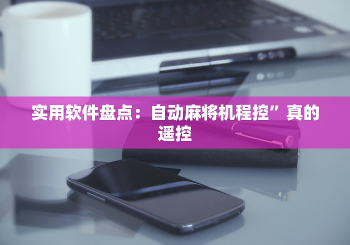 玩家突测教程!自动麻将机控牌器是真的吗”(确实真的遥控)