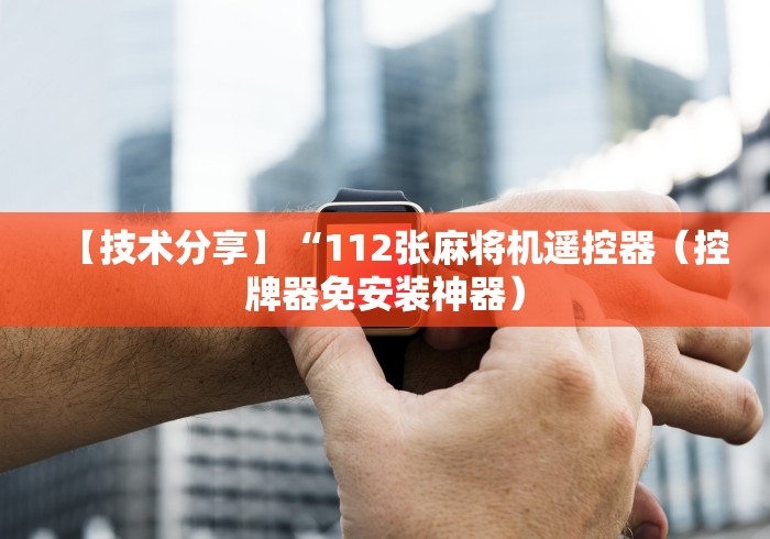 独家解答“麻将机程控器怎么恢复”已更新2025版通用神器