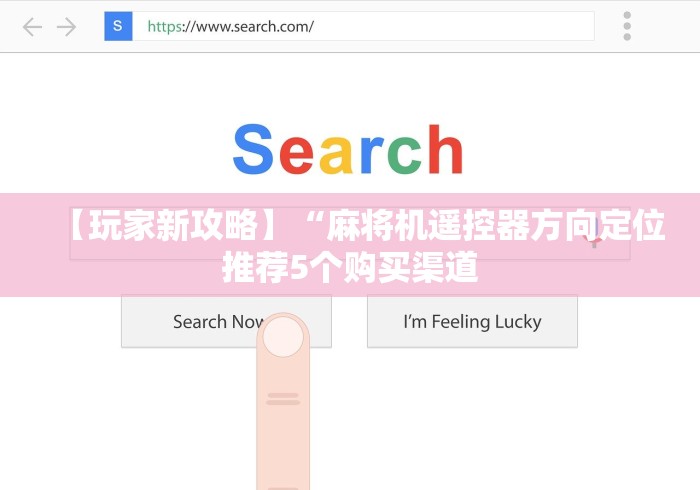 实用软件盘点：麻将机线圈遥控器”揭秘透视辅助万能挂