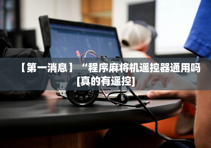 玩家必看教程“成都麻将机程控器”(太坑了果然有遥控)