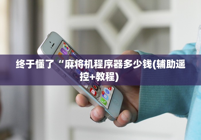 一分钟了解!如何安装麻将机程控器”!新开挂教程(附插件)