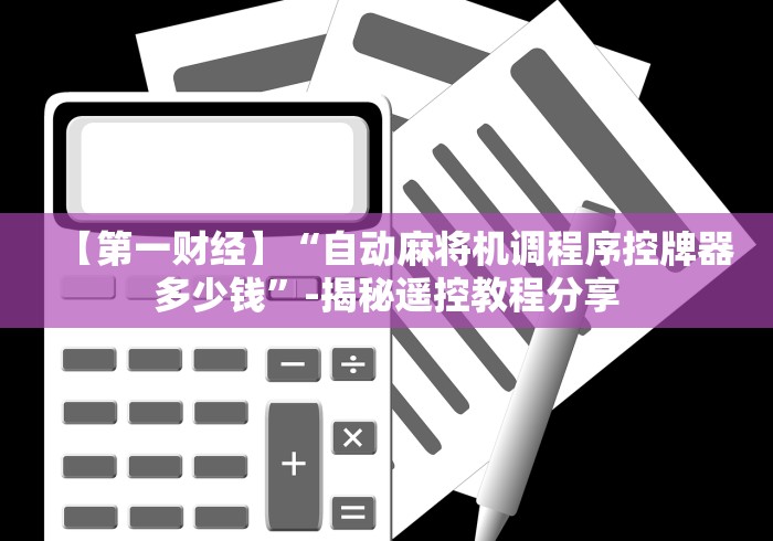 今日重磅消息“麻将机遥控检测设备”！详细开挂教程-知乎