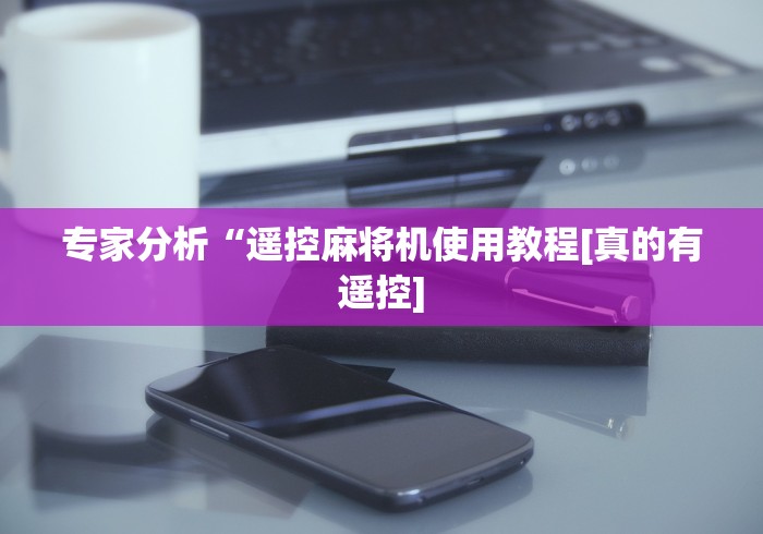 【技术分享】“兴化麻将机程控器安装”（原来真的有挂！详细遥控方法）知乎