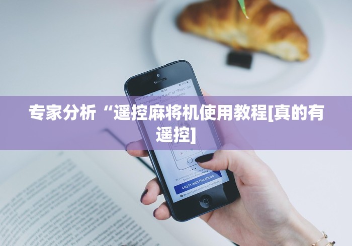 使用分享“怎么识别遥控麻将机骰子(可以装程序控制)- 众拼网