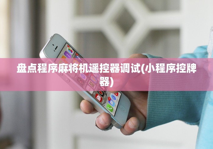 知识科普“麻将机遥控牌器品牌(家用免安装控牌神器)