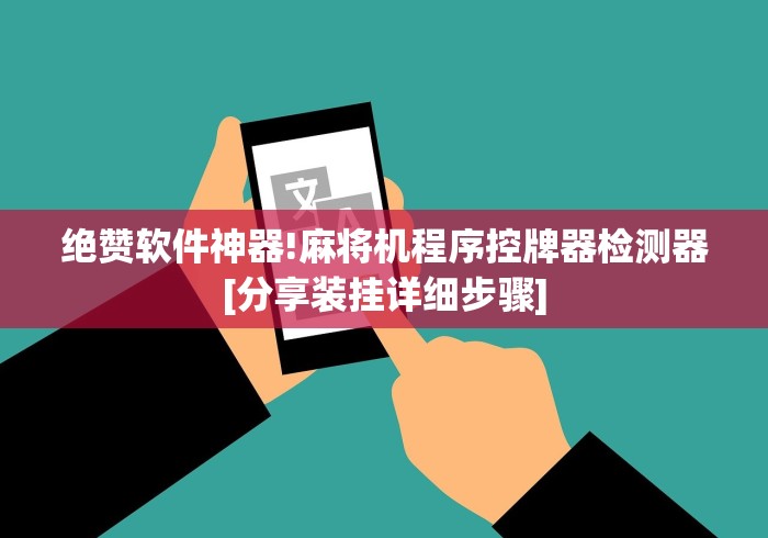 实测分享“麻将机程控器安装（做记号神器）