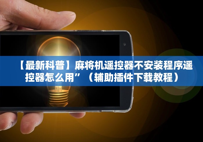 玩家必看教程“成都麻将机程控器”(太坑了果然有遥控)