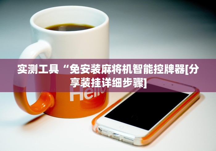 今日教程“麻将控牌器免安装高端[确实真的有遥控]