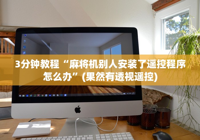 今日教程“麻将控牌器免安装高端[确实真的有遥控]