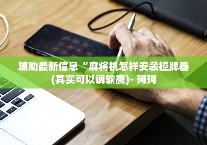 一分钟了解!如何安装麻将机程控器”!新开挂教程(附插件)