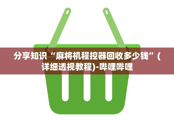 实用软件盘点：麻将机线圈遥控器”揭秘透视辅助万能挂