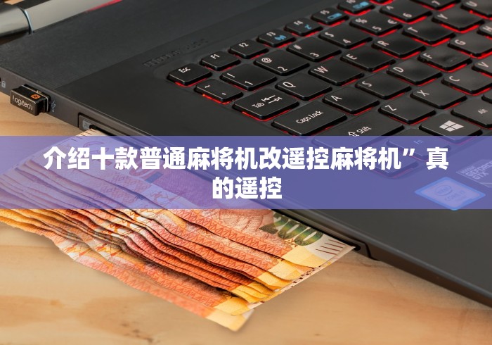 我来教教大家普通麻将机的手机控牌器直播”(透视曝光猫腻)