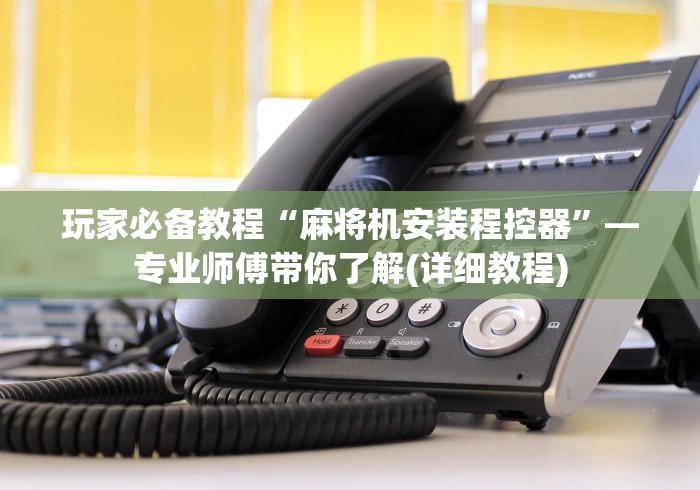 实测分享“麻将机程控器安装（做记号神器）