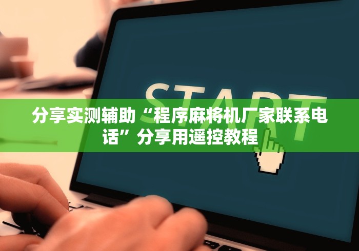 [分析]“魔术麻将机遥控器图片”—专业师傅带你了解(详细教程)