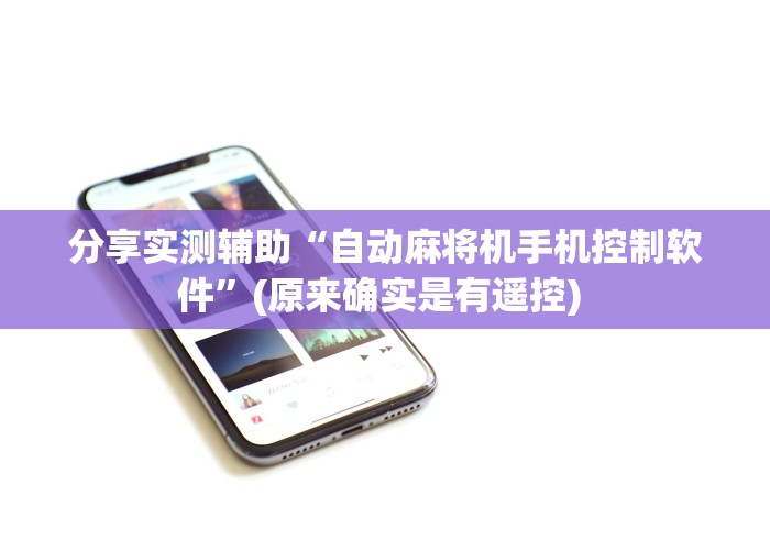 介绍十款麻将机程控器怎么买”分享必要遥控教程