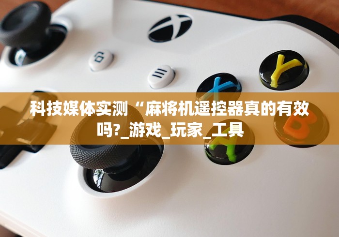 一分钟揭秘“遥控麻将机破解方法”原来可以遥控