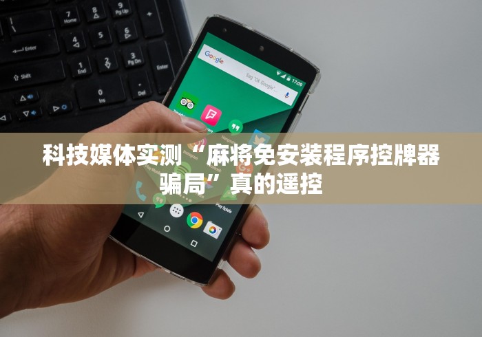 终于知道”免安装麻将控牌器视频[玩家必赢神器]