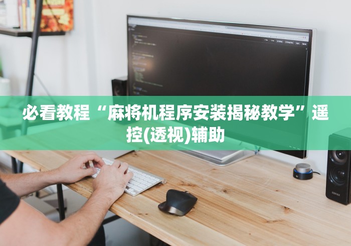 实战分享“麻将免安装控牌器好(原来真的有遥控)-知乎