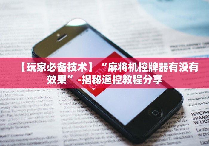 【知道】“麻将机装了遥控器如何破解”(太坑了果然有遥控)