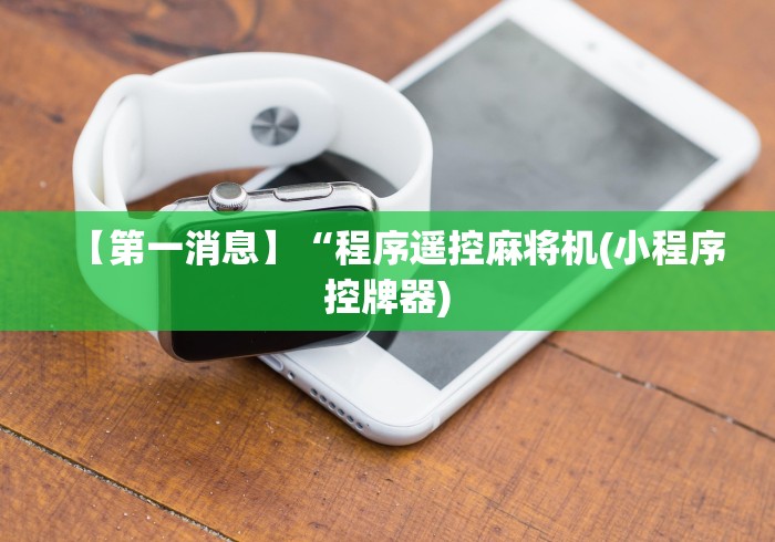 【第一攻略】“赣州麻将机程控器”作弊遥控(辅助外遥控+