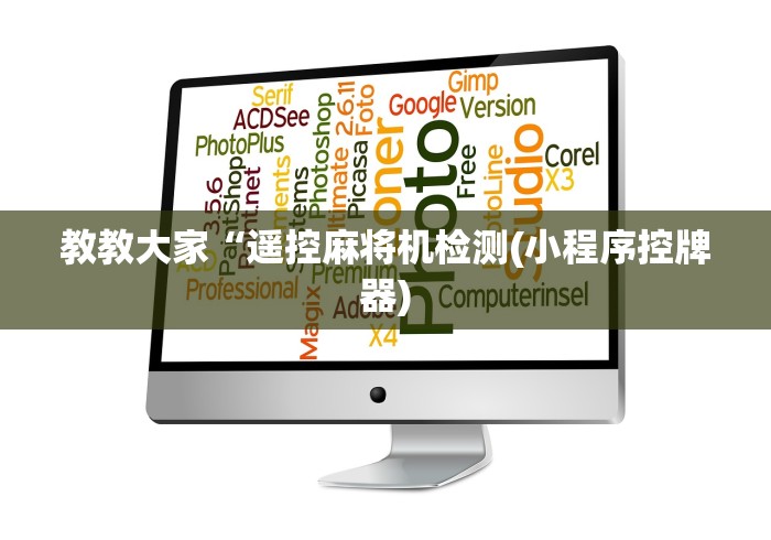 科普五款！最新款麻将机程控器”作弊遥控(辅助外遥控+