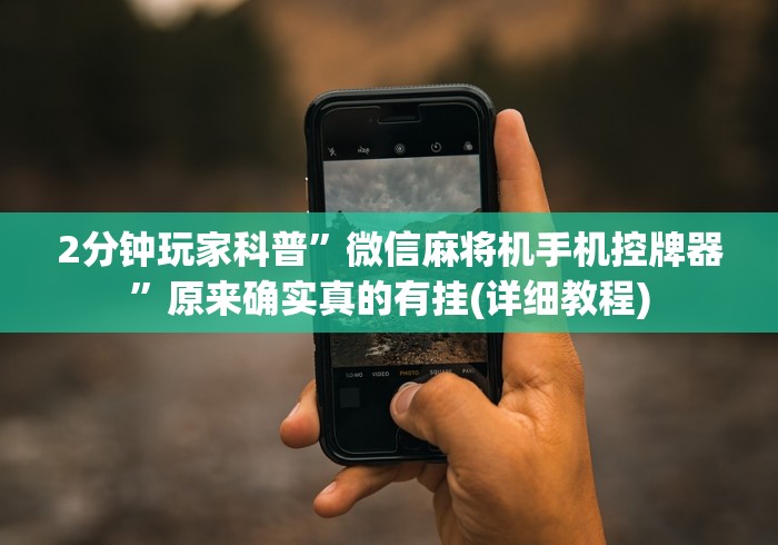 介绍十款麻将机程控器怎么买”分享必要遥控教程