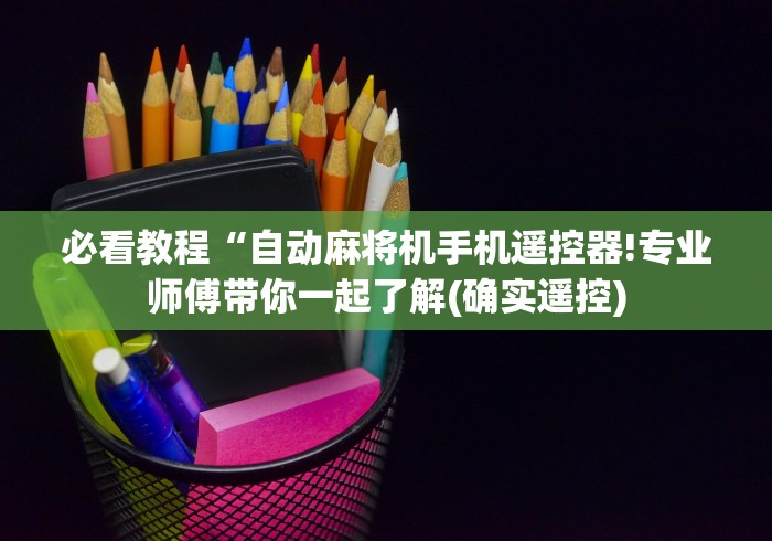 一分钟了解!怎么干扰程控麻将机”通用版下载教程
