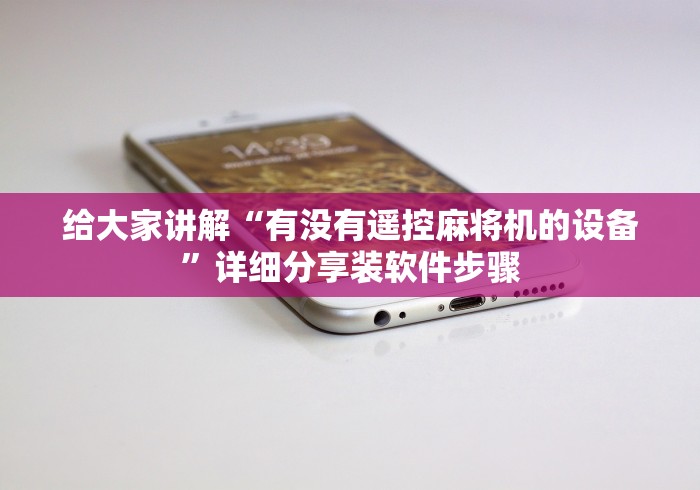 一分钟讲解“有手机麻将机遥控器吗(家用免安装控牌神器)