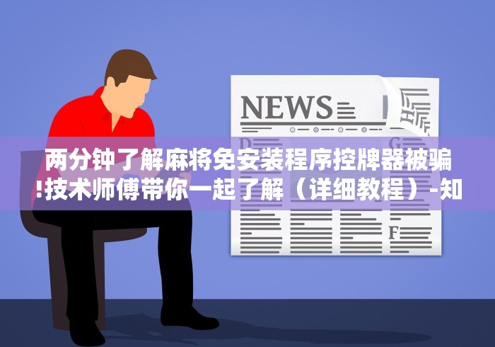 教程解析“昆明麻将机程控器”有挂详细遥控教程