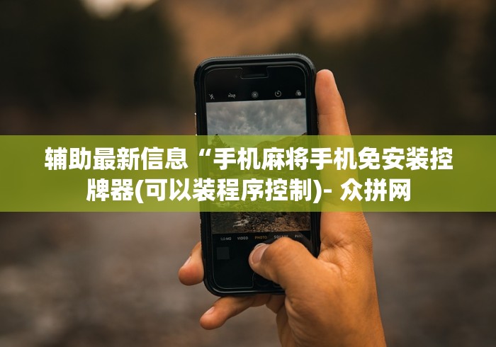 我来告诉你”麻将机遥控器”!2026果然有挂教程