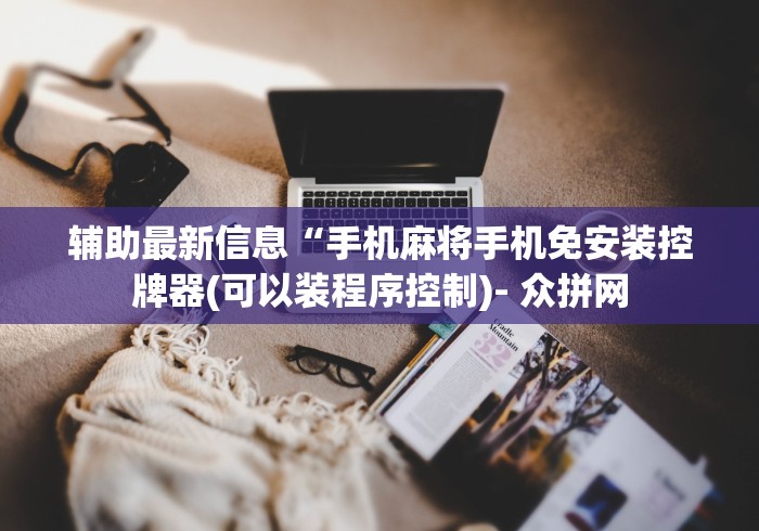 【盘点十款】“麻将机作弊遥控器东莞”遥控(透视)辅助教程