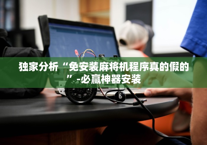 今日重磅消息“全自动遥控麻将机使用技巧”辅助挂下载