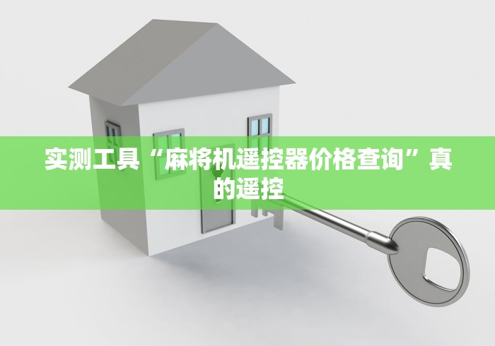 【盘点十款】“麻将机作弊遥控器东莞”遥控(透视)辅助教程